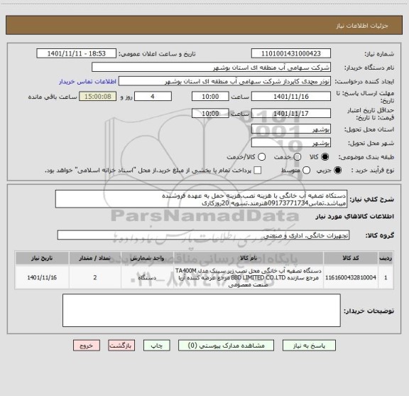 استعلام دستکاه تصفیه آب خانگی با هزینه نصب.هزینه حمل به عهده فروشنده میباشد.تماس09173771734هنرمند.تسویه 20روزکاری