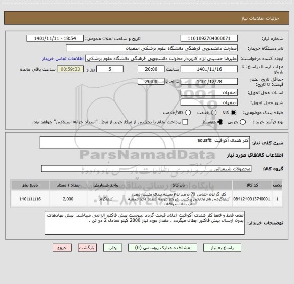 استعلام کلر هندی آکوافیت  aquafit، سامانه تدارکات الکترونیکی دولت