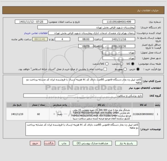 استعلام کاغذ لیبل زن بخار دستگاه فاموس 60عدد دارای کد irc هزینه ارسال با فروشنده ایران کد مشابه پرداخت دو ماهه