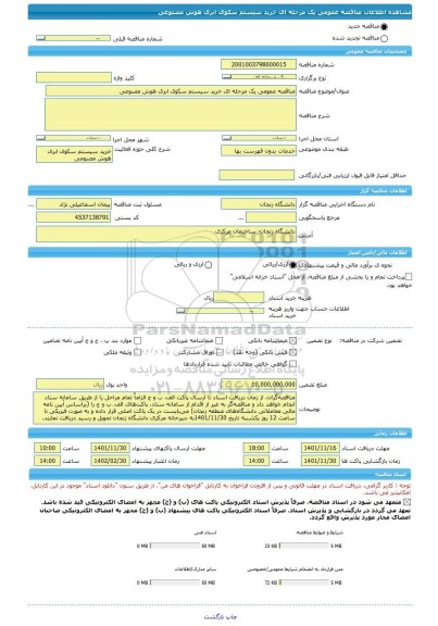 مناقصه، مناقصه عمومی یک مرحله ای خرید سیستم سکوی ابری هوش مصنوعی