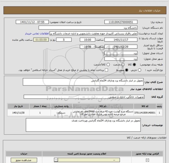 استعلام تحویل در انبار دانشگاه یزد ودارای 24ماه گارانتی