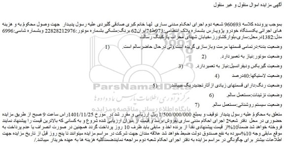 مزایده فروش  یکدستگاه خودرو پژوپارس 