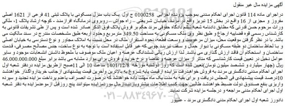 مزایده فروش یک باب منزل مسکونی با پلاک ثبتی 41 فرعی از 1621 اصلی مفروز و مجزی از 16 