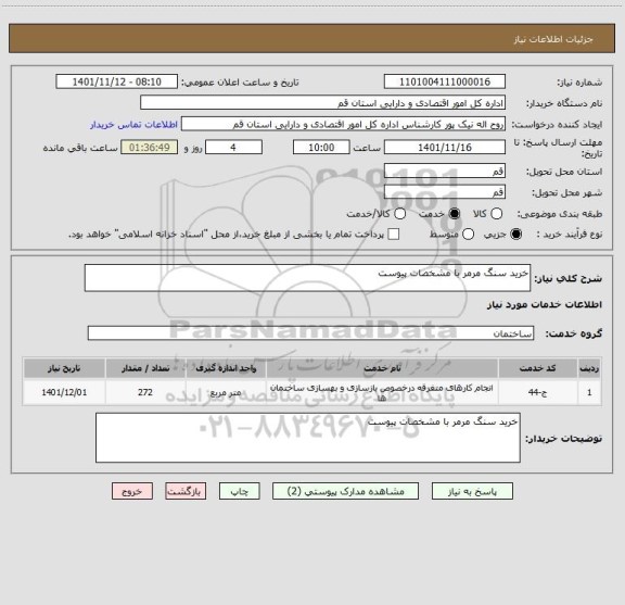 استعلام خرید سنگ مرمر با مشخصات پیوست