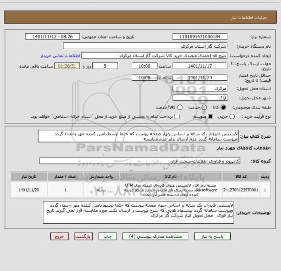 استعلام لایسنس فایروال یک ساله بر اساس چهار صفحه پیوست که حتما توسط تامین کننده مهر وامضاء گردد وپیوست سامانه گردد عدم ارسال برابر عدم مقایسه