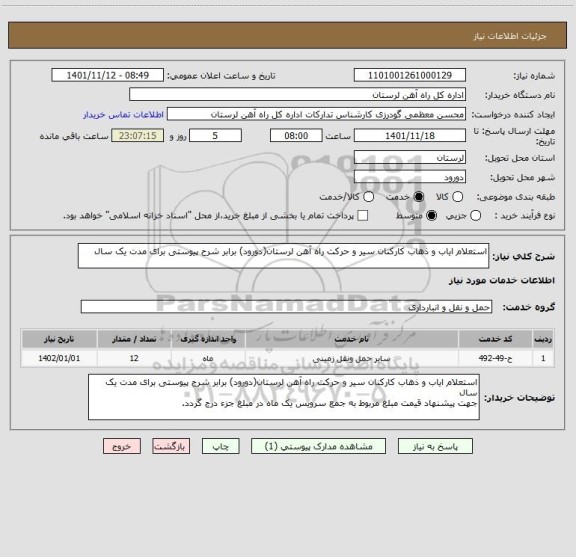 استعلام استعلام ایاب و ذهاب کارکنان سیر و حرکت راه آهن لرستان(دورود) برابر شرح پیوستی برای مدت یک سال