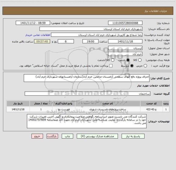 استعلام اجرای پروژه دفع آبهای سطحی آرامستان صالحین خرم آباد(سازمان آرامستانهای شهرداری خرم آباد)