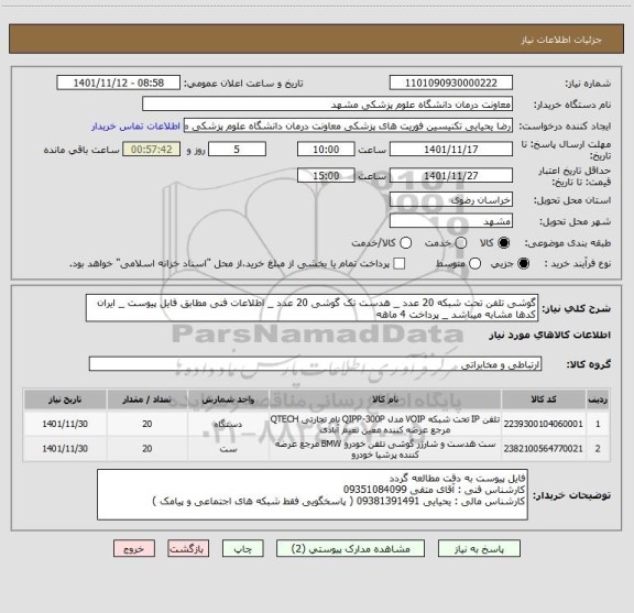 استعلام گوشی تلفن تحت شبکه 20 عدد _ هدست تک گوشی 20 عدد _ اطلاعات فنی مطابق فایل پیوست _ ایران کدها مشابه میباشد _ پرداخت 4 ماهه