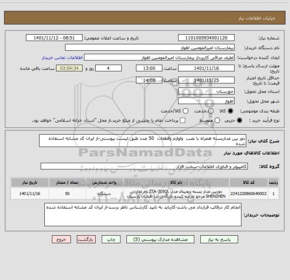 استعلام دور بین مداربسته همراه با نصب  ولوازم وقطعات  50 عدد طبق لیست پیوستی-از ایران کد مشابه استفاده شده