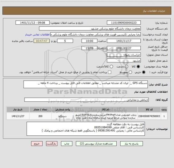 استعلام دستگاه GPS _  ایران کد مشابه میباشد _ مطابق اطلاعات فنی فایل پیوست _ پرداخت 4 ماهه _