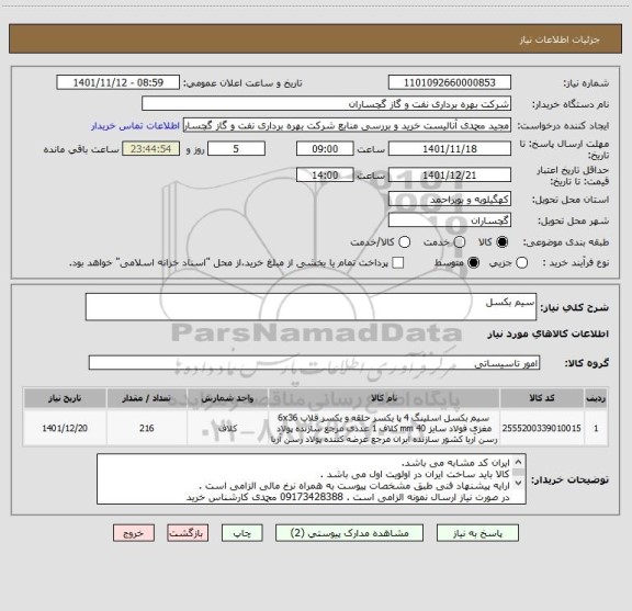 استعلام سیم بکسل