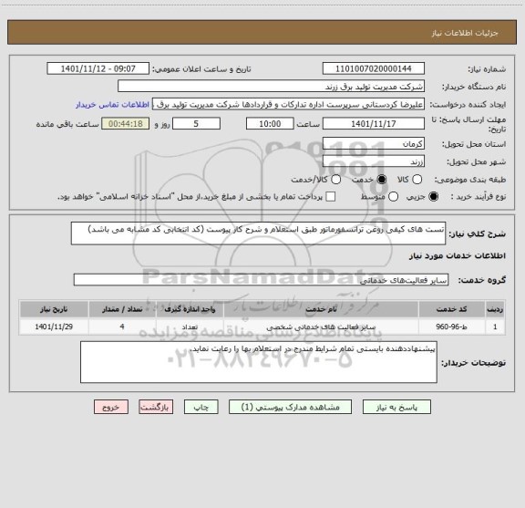 استعلام تست های کیفی روغن ترانسفورماتور طبق استعلام و شرح کار پیوست (کد انتخابی کد مشابه می باشد)