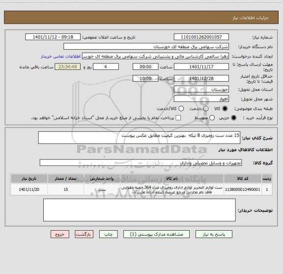 استعلام 15 عدد ست رومیزی 8 تیکه  بهترین کیفیت مطابق عکس پیوست