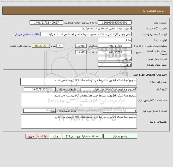 استعلام سوئیچ دیتا شبکه 24 پورت شرایط خرید ومشخصات کالا پیوست می باشد