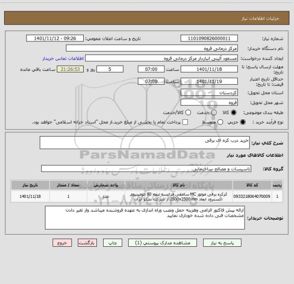 استعلام خرید درب کره ای برقی