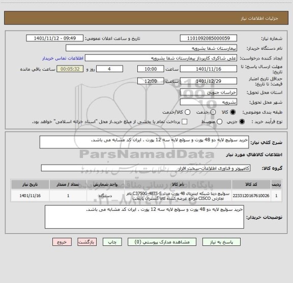 استعلام خرید سوئیچ لایه دو 48 پورت و سوئچ لایه سه 12 پورت . ایران کد مشابه می باشد.