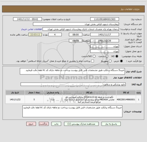 استعلام خرید5 دستگاه برانکارد طبق مشخصات فنی فایل پیوست پرداخت دو ماهه دارای کد irc لطفا دقت فرمایید