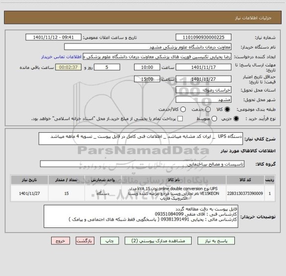 استعلام دستگاه UPS  _ ایران کد مشابه میباشد _ اطلاعات فنی کامل در فایل پیوست _ تسویه 4 ماهه میباشد