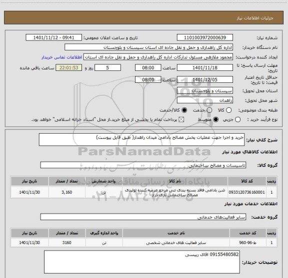 استعلام خرید و اجرا جهت عملیات پخش مصالح بادامی میدان راهدار( طبق فایل پیوست)