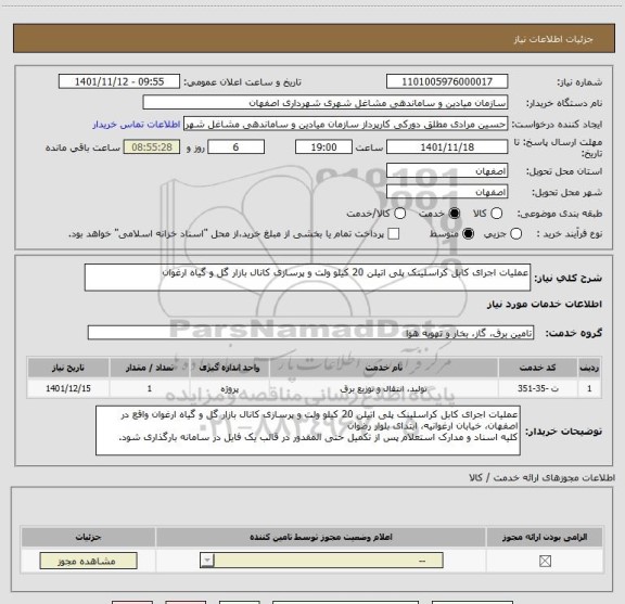 استعلام عملیات اجرای کابل کراسلینک پلی اتیلن 20 کیلو ولت و پرسازی کانال بازار گل و گیاه ارغوان