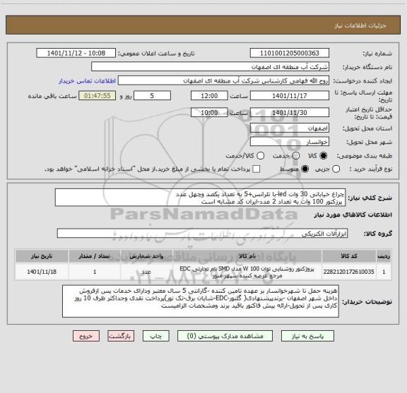 استعلام چراغ خیابانی 30 وات led-با تلرانس+5 به تعداد یکصد وچهل عدد
 پرزکتور 100 وات به تعداد 2 عدد-ایران کد مشابه است