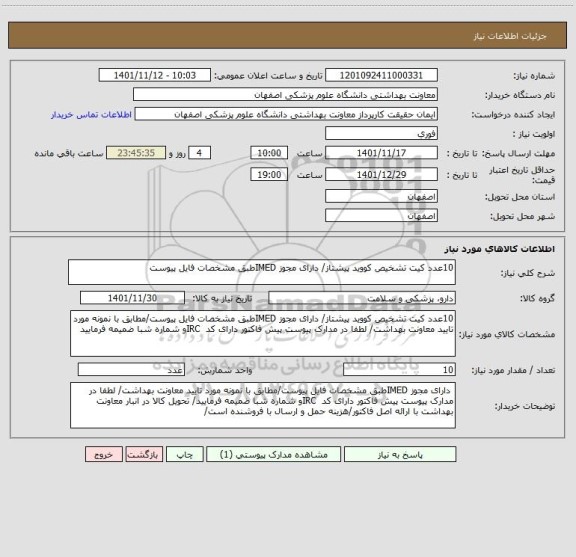 استعلام 10عدد کیت تشخیص کووید پیشتاز/ دارای مجوز IMEDطبق مشخصات فایل پیوست