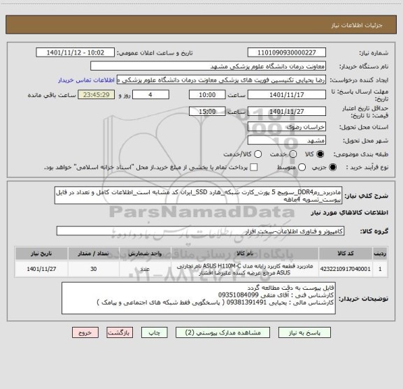 استعلام مادربرد_رمDDR4_سوییچ 5 پورت_کارت شبکه_هارد SSD_ایران کد مشابه است_اطلاعات کامل و تعداد در فایل پیوست_تسویه 4ماهه