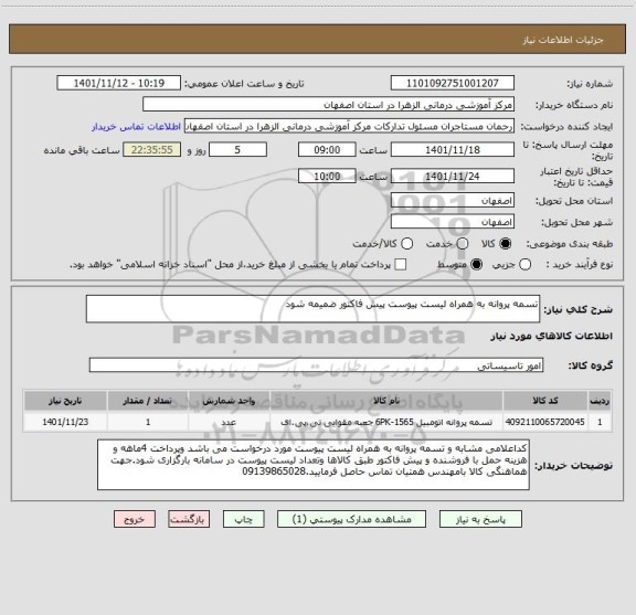 استعلام تسمه پروانه به همراه لیست پیوست پیش فاکتور ضمیمه شود