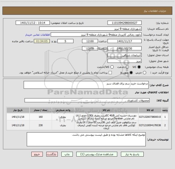 استعلام درخواست خرید سم برای فضای سبز