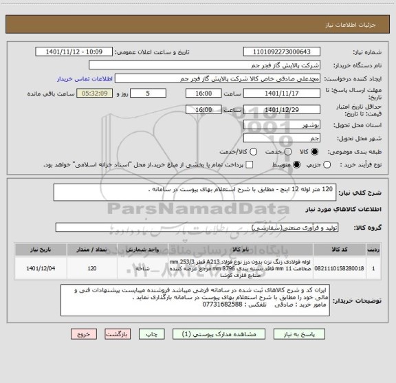 استعلام  120 متر لوله 12 اینچ - مطابق با شرح استعلام بهای پیوست در سامانه .