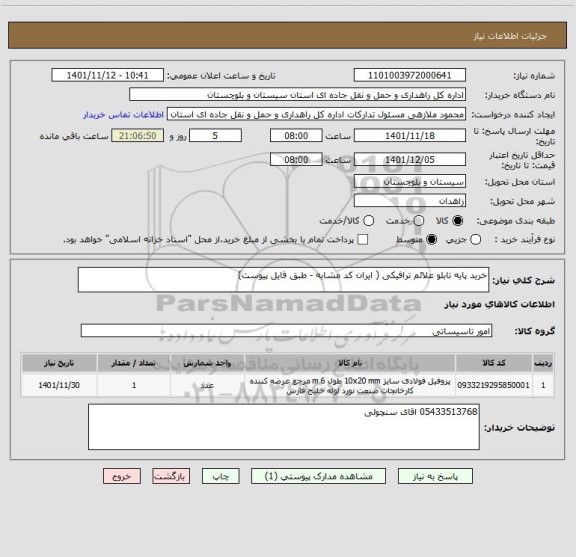 استعلام خرید پایه تابلو علائم ترافیکی ( ایران کد مشابه - طبق فایل پیوست)