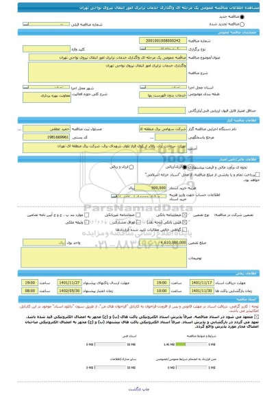 مناقصه، مناقصه عمومی یک مرحله ای واگذاری خدمات ترابری امور انتقال نیروی نواحی تهران