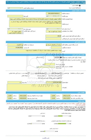 مناقصه، مناقصه عمومی همزمان با ارزیابی (یکپارچه) یک مرحله ای انجام خدمات کارکنان پیمانکاری تامین نیروی انسانی در  سال 1402 با به کارگیری 29 نفر