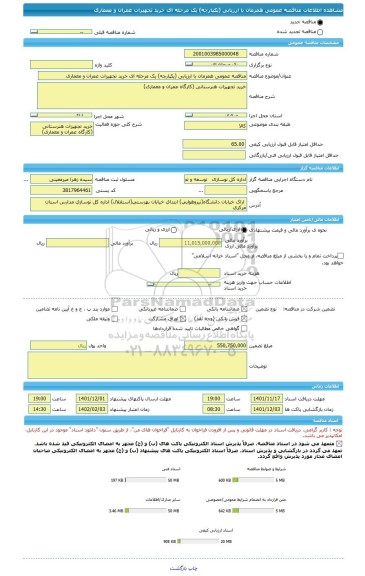 مناقصه، مناقصه عمومی همزمان با ارزیابی (یکپارچه) یک مرحله ای خرید تجهیزات عمران و معماری