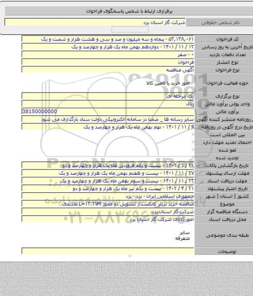 مناقصه, مناقصه خرید تریلر کانکسدار کشویی دو محور L=۱۳.۲۷M تجدیدی