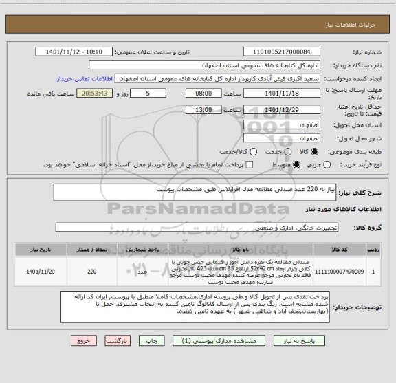 استعلام نیاز به 220 عدد صندلی مطالعه مدل افراپلاس طبق مشخصات پیوست