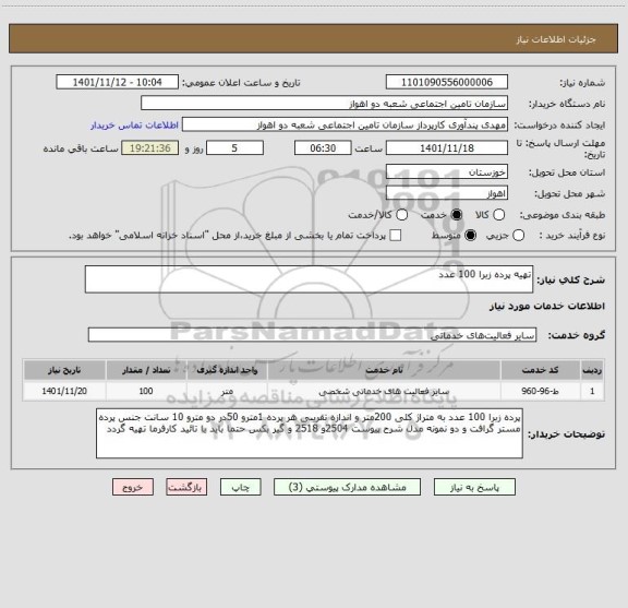 استعلام تهیه پرده زبرا 100 عدد