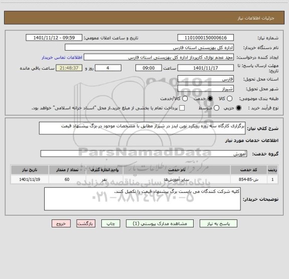 استعلام برگزاری کارگاه سه روزه رویکرد نوین ایدز در شیراز مطابق با مشخصات موجود در برگ پیشنهاد قیمت