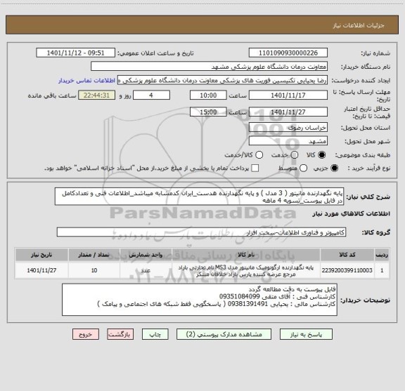 استعلام پایه نگهدارنده مانیتور ( 3 مدل ) و پایه نگهدارنده هدست_ایران کدمشابه میباشد_اطلاعات فنی و تعدادکامل در فایل پیوست_تسویه 4 ماهه