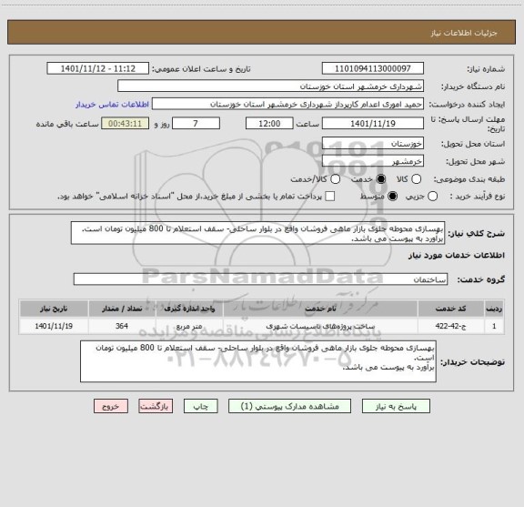 استعلام بهسازی محوطه جلوی بازار ماهی فروشان واقع در بلوار ساحلی- سقف استعلام تا 800 میلیون تومان است. 
برآورد به پیوست می باشد.