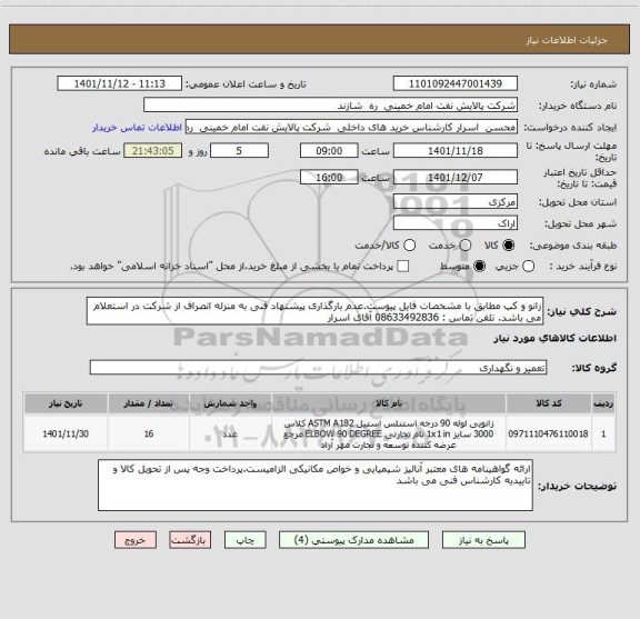 استعلام زانو و کپ مطابق با مشخصات فایل پیوست.عدم بارگذاری پیشنهاد فنی به منزله انصراف از شرکت در استعلام می باشد. تلفن تماس : 08633492836 آقای اسرار