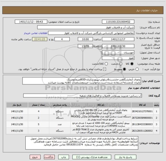 استعلام یخچال آزمایشگاهی-جارتست6سلولی-پیپتورشارژی-BODمترمانومتریک
ازایران کدمشابه استفاده شده است.درخواست خریدومشخصات کالابه پیوست میباشد