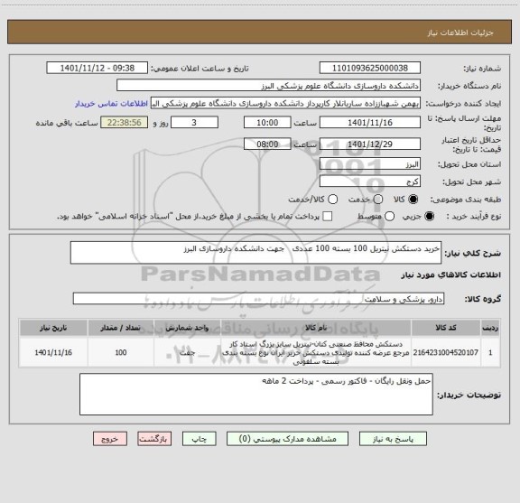 استعلام خرید دستکش نیتریل 100 بسته 100 عددی   جهت دانشکده داروسازی البرز