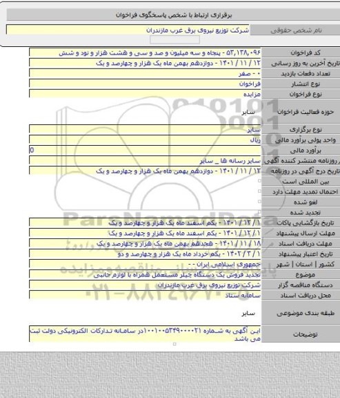 مزایده, تجدید فروش یک دستگاه چیلر مستعمل همراه با لوازم جانبی