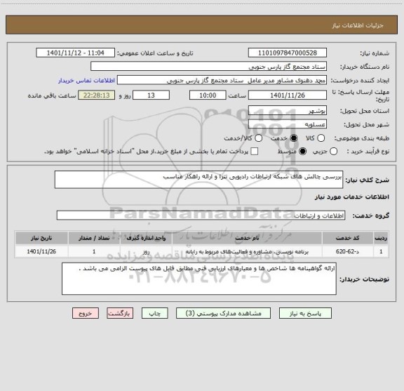 استعلام بررسی چالش های شبکه ارتباطات رادیویی تترا و ارائه راهکار مناسب