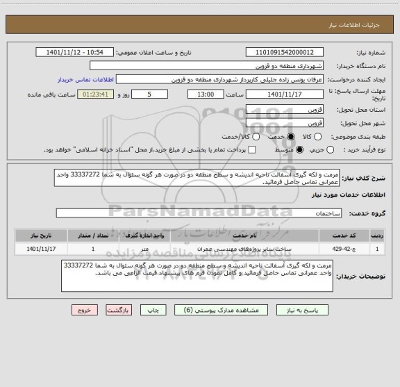 استعلام مرمت و لکه گیری آسفالت ناحیه اندیشه و سطح منطقه دو در صورت هر گونه سئوال به شما 33337272 واحد عمرانی تماس حاصل فرمائید.