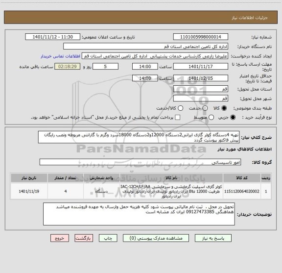 استعلام تهیه 4دستگاه کولر گازی ایرانی2دستگاه 12000و2دستگاه 18000سرد وگرم با گارانتی مربوطه ونصب رایگان  پیش فاکتور پیوست گردد