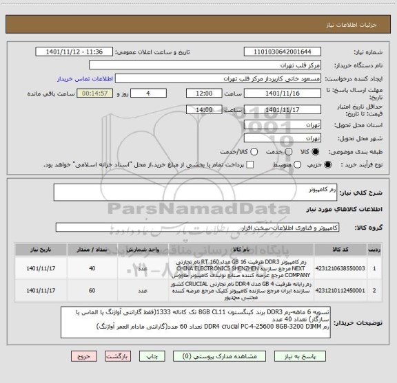 استعلام رم کامپیوتر