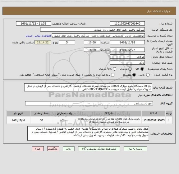 استعلام نیاز 30 دستگاه پکیج دیواری 32000 دو مبدله بهمراه متعلقات و نصب  گارانتی و خدمات پس از فروش در محل شهرک مهاجران طبق لیست پیوست 33492838-086 خانی