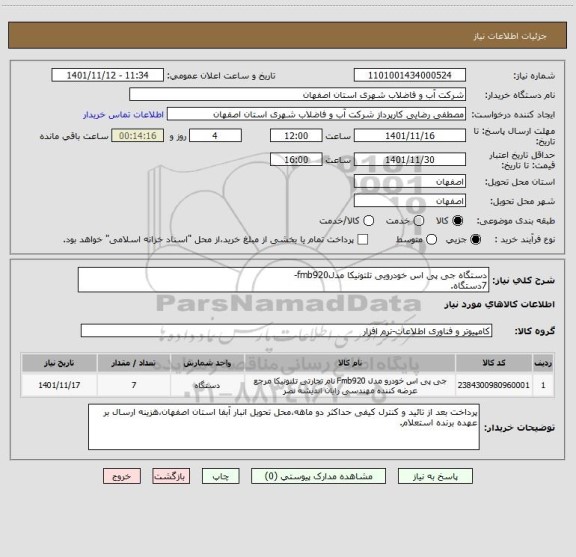 استعلام دستگاه جی پی اس خودرویی تلتونیکا مدلfmb920-
7دستگاه.